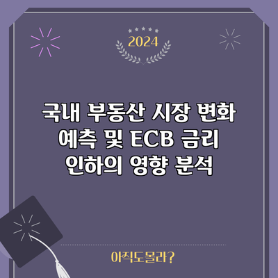국내 부동산 시장 변화 예측 및 ECB 금리 인하의 영향 분석