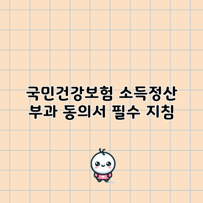 국민건강보험 소득정산 부과 동의서 필수 지침