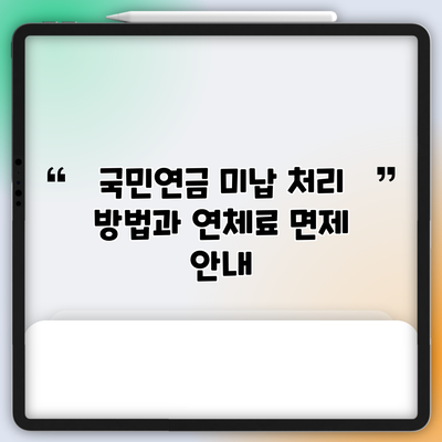 국민연금 미납 처리 방법과 연체료 면제 안내