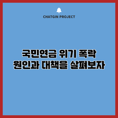 국민연금 위기: 폭락 원인과 대책을 살펴보자