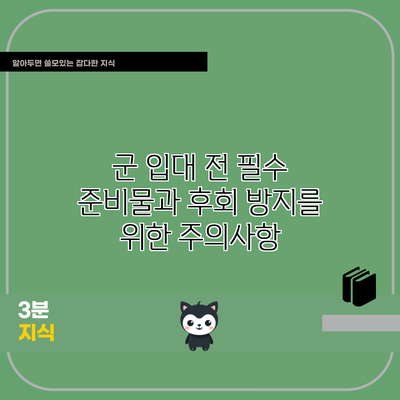 군 입대 전 필수 준비물과 후회 방지를 위한 주의사항