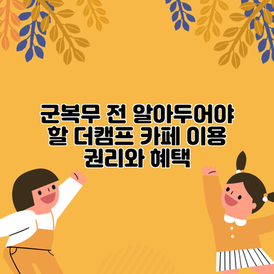 군복무 전 알아두어야 할 더캠프 카페 이용 권리와 혜택