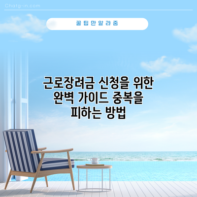 근로장려금 신청을 위한 완벽 가이드: 중복을 피하는 방법