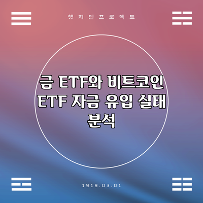 금 ETF와 비트코인 ETF: 자금 유입 실태 분석