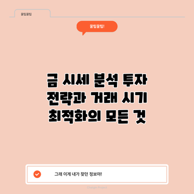 금 시세 분석: 투자 전략과 거래 시기 최적화의 모든 것