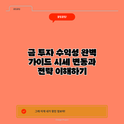 금 투자 수익성 완벽 가이드: 시세 변동과 전략 이해하기