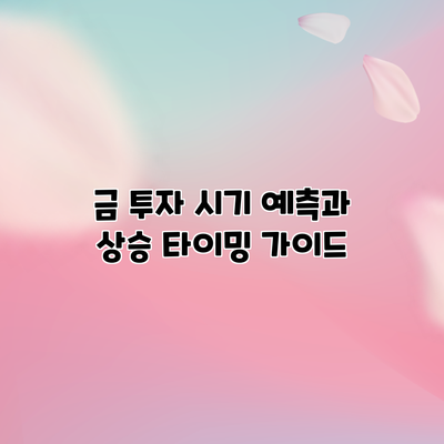 금 투자 시기 예측과 상승 타이밍 가이드