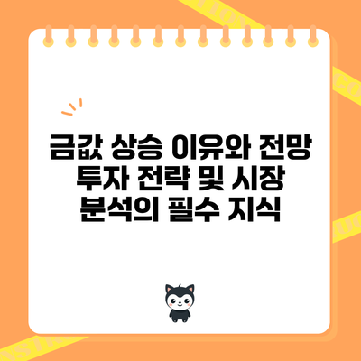 금값 상승 이유와 전망: 투자 전략 및 시장 분석의 필수 지식