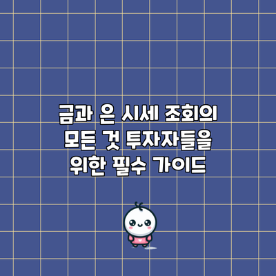금과 은 시세 조회의 모든 것: 투자자들을 위한 필수 가이드