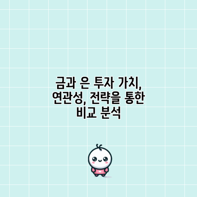 금과 은 투자: 가치, 연관성, 전략을 통한 비교 분석