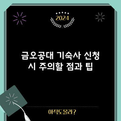 금오공대 기숙사 신청 시 주의할 점과 팁
