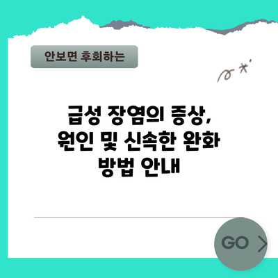 급성 장염의 증상, 원인 및 신속한 완화 방법 안내