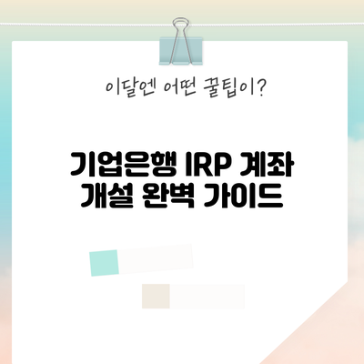 기업은행 IRP 계좌 개설 완벽 가이드