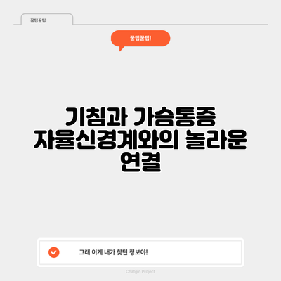 기침과 가슴통증: 자율신경계와의 놀라운 연결
