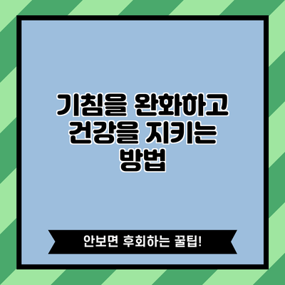 기침을 완화하고 건강을 지키는 방법