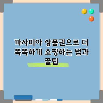 까사미아 상품권으로 더 똑똑하게 쇼핑하는 법과 꿀팁