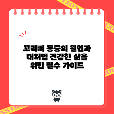 꼬리뼈 통증의 원인과 대처법: 건강한 삶을 위한 필수 가이드
