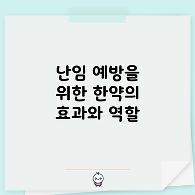 난임 예방을 위한 한약의 효과와 역할