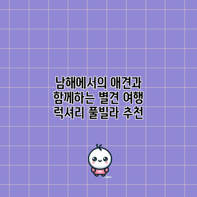 남해에서의 애견과 함께하는 별견 여행: 럭셔리 풀빌라 추천