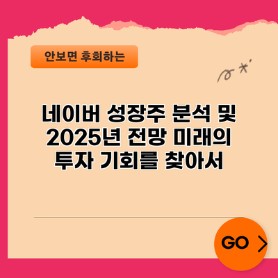 네이버 성장주 분석 및 2025년 전망: 미래의 투자 기회를 찾아서