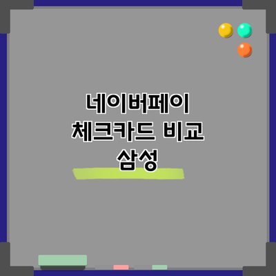 네이버페이 체크카드 비교: 삼성