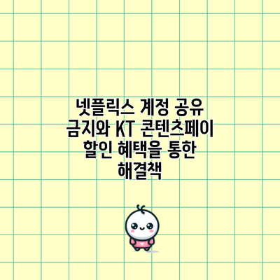 넷플릭스 계정 공유 금지와 KT 콘텐츠페이 할인 혜택을 통한 해결책