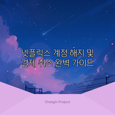 넷플릭스 계정 해지 및 결제 취소 완벽 가이드
