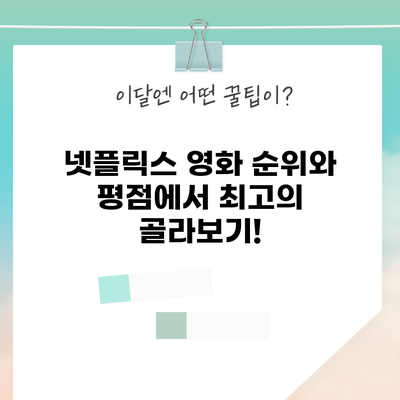 넷플릭스 영화 순위와 평점에서 최고의 골라보기!