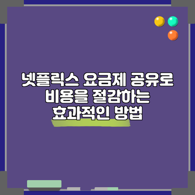넷플릭스 요금제 공유로 비용을 절감하는 효과적인 방법