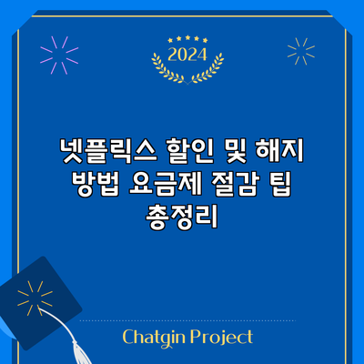 넷플릭스 할인 및 해지 방법: 요금제 절감 팁 총정리