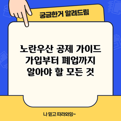 노란우산 공제 가이드: 가입부터 폐업까지 알아야 할 모든 것