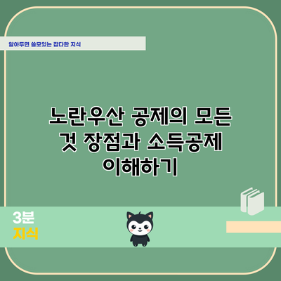 노란우산 공제의 모든 것: 장점과 소득공제 이해하기