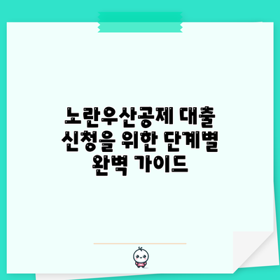 노란우산공제 대출 신청을 위한 단계별 완벽 가이드