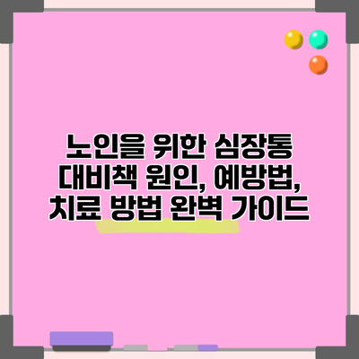 노인을 위한 심장통 대비책: 원인, 예방법, 치료 방법 완벽 가이드
