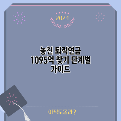 놓친 퇴직연금 1095억 찾기: 단계별 가이드
