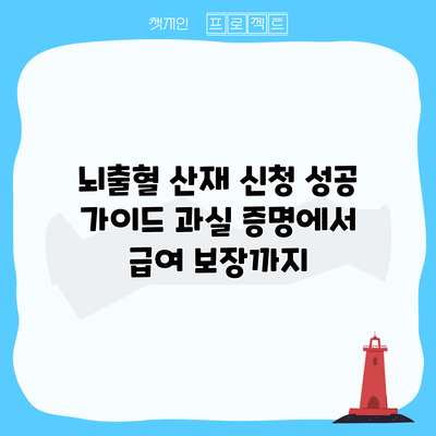 뇌출혈 산재 신청 성공 가이드: 과실 증명에서 급여 보장까지