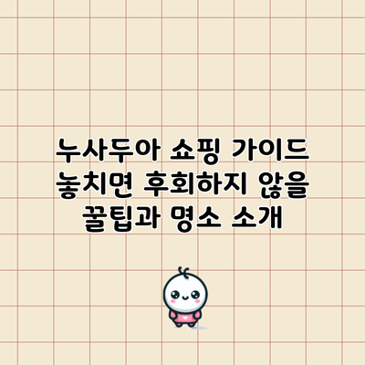 누사두아 쇼핑 가이드: 놓치면 후회하지 않을 꿀팁과 명소 소개