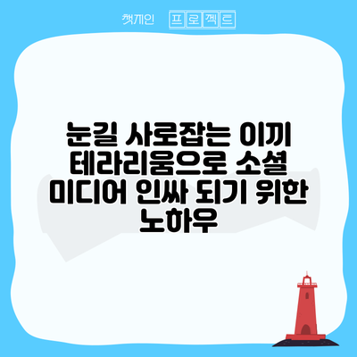 눈길 사로잡는 이끼 테라리움으로 소셜 미디어 인싸 되기 위한 노하우