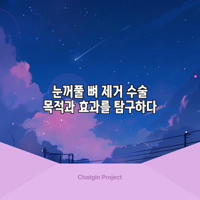 눈꺼풀 뼈 제거 수술: 목적과 효과를 탐구하다