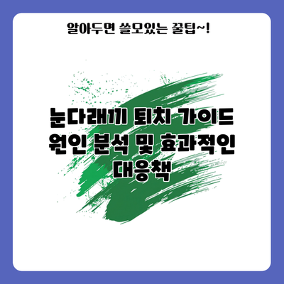 눈다래끼 퇴치 가이드: 원인 분석 및 효과적인 대응책