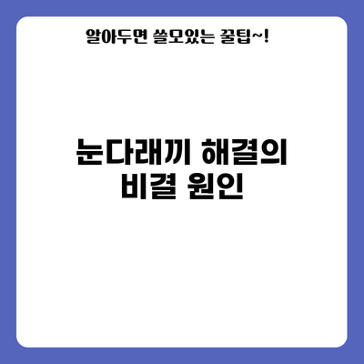 눈다래끼 해결의 비결: 원인