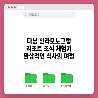 다낭 신라모노그램 리조트 조식 체험기: 환상적인 식사의 여정