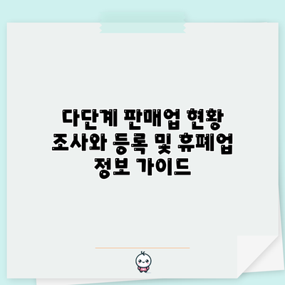 다단계 판매업 현황 조사와 등록 및 휴폐업 정보 가이드