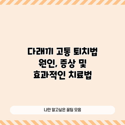 다래끼 고통 퇴치법: 원인, 증상 및 효과적인 치료법