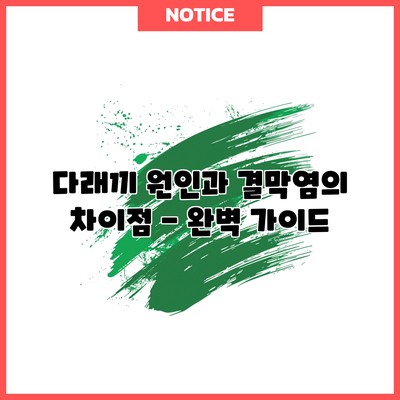 다래끼 원인과 결막염의 차이점 - 완벽 가이드