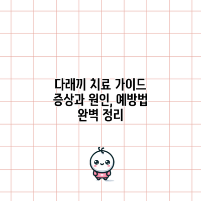 다래끼 치료 가이드: 증상과 원인, 예방법 완벽 정리