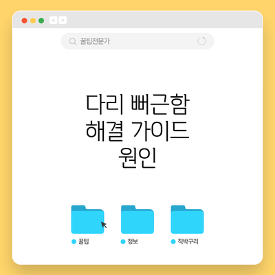 다리 뻐근함 해결 가이드: 원인