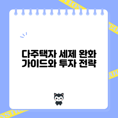 다주택자 세제 완화 가이드와 투자 전략