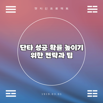 단타 성공 확률 높이기 위한 전략과 팁