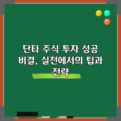 단타 주식 투자 성공 비결, 실전에서의 팁과 전략